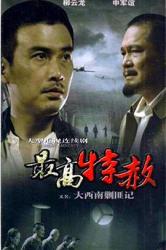 2009柳云龙7.6分战争剧《大西南剿匪记》