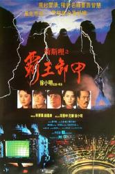 1991钱嘉乐奇幻动作《卫斯理之霸王卸甲》