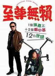 2006郑中基动作喜剧《至尊无赖》