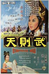 1963香港历史古装剧情《武则天》