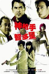 2007吴镇宇犯罪动作《神枪手与智多星》