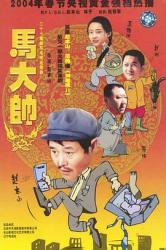 2003国产8.8分搞笑剧《马大帅》