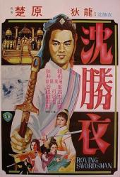 1983狄龙悬疑动作《大侠沈胜衣》