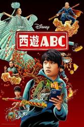 2023奇幻搞笑动作美剧《西游ABC 第一季》