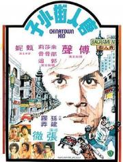 1977邵氏剧情动作《唐人街小子》