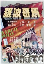 1975邵氏冒险动作《马哥波罗》