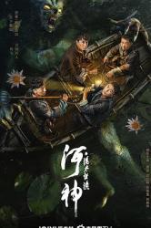 2023谢苗悬疑奇幻动作《河神·诡水怪谈》