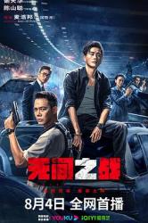 2023香港犯罪动作《无间之战》