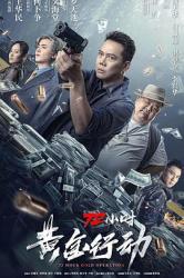 2023国产犯罪动作《72小时-黄金行动》