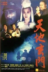 1991香港奇幻动作《天地玄门》