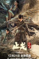 2023国产奇幻动作《斗破苍穹·止戈》