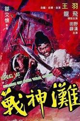 1973香港古装武侠《战神滩》