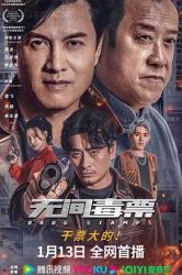 2024国产犯罪动作《无间毒票》