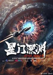 2022国产动作科幻《星门深渊》