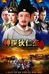 2010国产7.1分悬疑古装剧《神探狄仁杰前传》