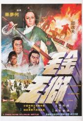 1975香港古装动作《金毛狮王》