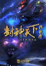 2024国产古装动作《封神天下杨戬传》