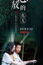 2018国产剧情《怒放的花儿》