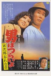 1973日本8.5分喜剧《寅次郎的故事11：寅次郎勿忘我》