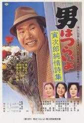 1976日本8.5分喜剧《寅次郎的故事18：寅次郎纯情诗集》