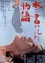 1965日本7.7分剧情《水书物语》