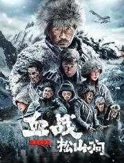 2022国产战争动作《铁血抗联之血战松山涧》