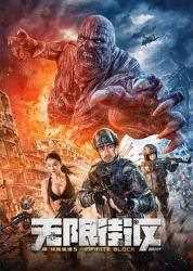 2022国产动作《特殊保镖5·无限街区》